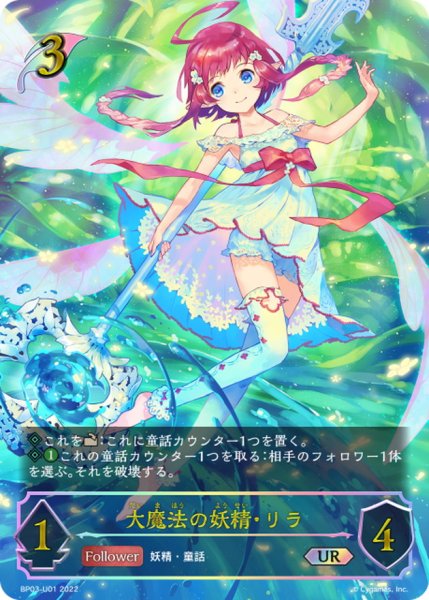 画像1: 大魔法の妖精・リラ【UR】{BP03-U01} (1)