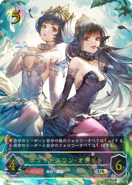 画像1: ホワイトスワン・オデット【UR】{BP03-U06} (1)