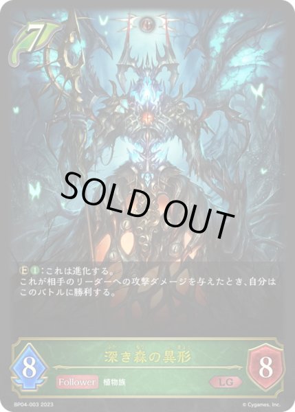 画像1: 〔状態A-〕深き森の異形【LG】{BP04-003}《エルフ》 (1)