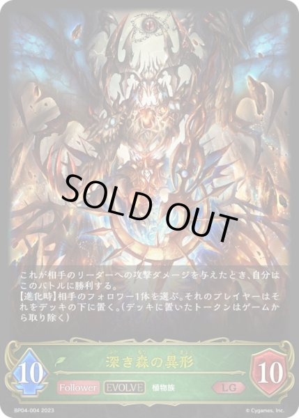 画像1: 〔状態A-〕深き森の異形(EVOLVE)【LG】{BP04-004}《エルフ》 (1)