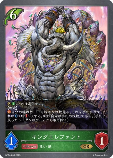 画像1: 〔状態A-〕キングエレファント【GR】{BP04-005}《エルフ》 (1)