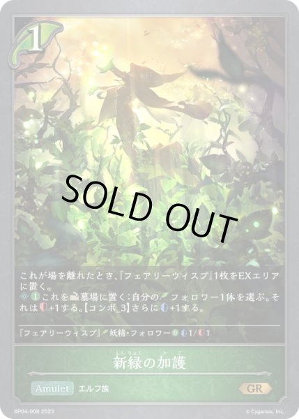画像1: 〔状態A-〕新緑の加護【GR】{BP04-008}《エルフ》 (1)