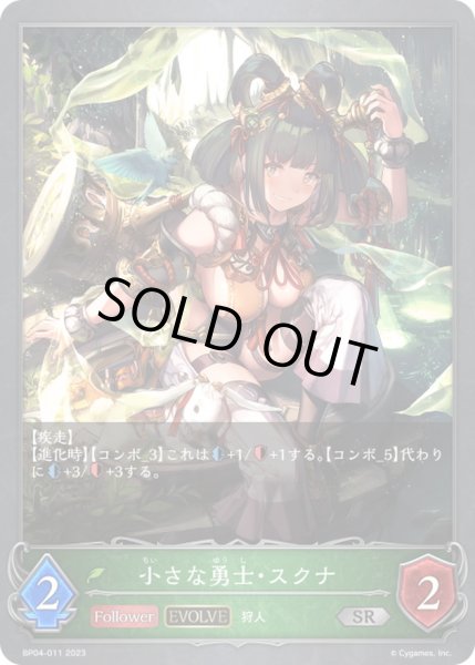 画像1: 〔状態B〕小さな勇士・スクナ(EVOLVE)【SR】{BP04-011}《エルフ》 (1)