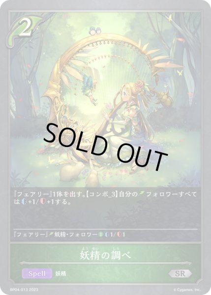 画像1: 〔状態A-〕妖精の調べ【SR】{BP04-013}《エルフ》 (1)