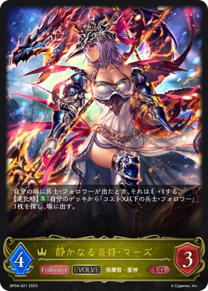 画像1: 静かなる炎将・マーズ(EVOLVE)【LG】{BP04-021}《ロイヤル》 (1)