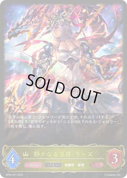 画像1: 〔状態A-〕静かなる炎将・マーズ(EVOLVE)【LG】{BP04-021}《ロイヤル》 (1)