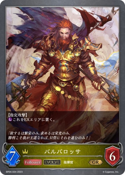 画像1: バルバロッサ(EVOLVE)【GR】{BP04-024}《ロイヤル》 (1)