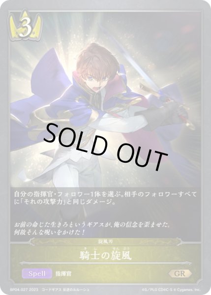 画像1: 〔状態A-〕騎士の旋風【GR】{BP04-027}《ロイヤル》 (1)