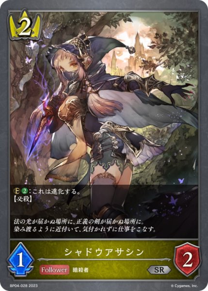 画像1: シャドウアサシン【SR】{BP04-028}《ロイヤル》 (1)