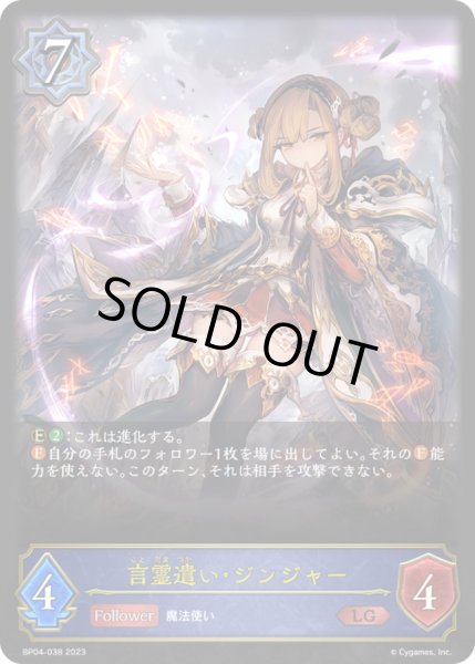 画像1: 〔状態A-〕言霊遣い・ジンジャー【LG】{BP04-038}《ウィッチ》 (1)