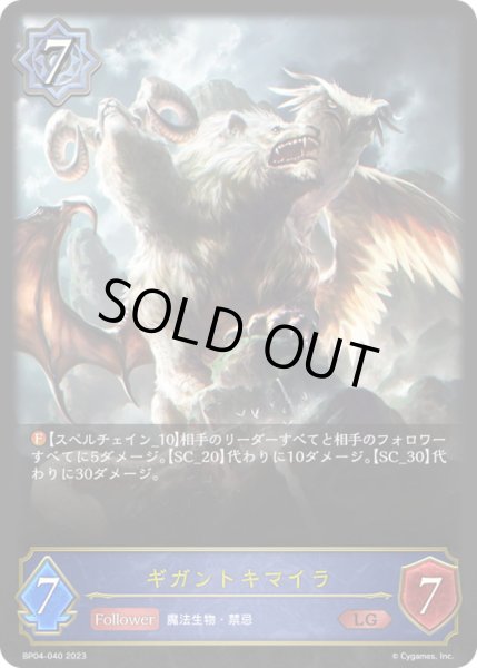 画像1: 〔状態B〕ギガントキマイラ【LG】{BP04-040}《ウィッチ》 (1)