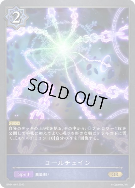 画像1: 〔状態A-〕コールチェイン【GR】{BP04-044}《ウィッチ》 (1)
