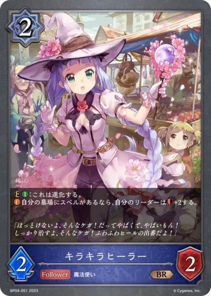 画像1: キラキラヒーラー【BR】{BP04-051}《ウィッチ》 (1)