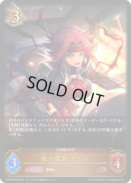 画像1: 〔状態A-〕紅の夜叉・カレン【LG】{BP04-058}《ドラゴン》 (1)