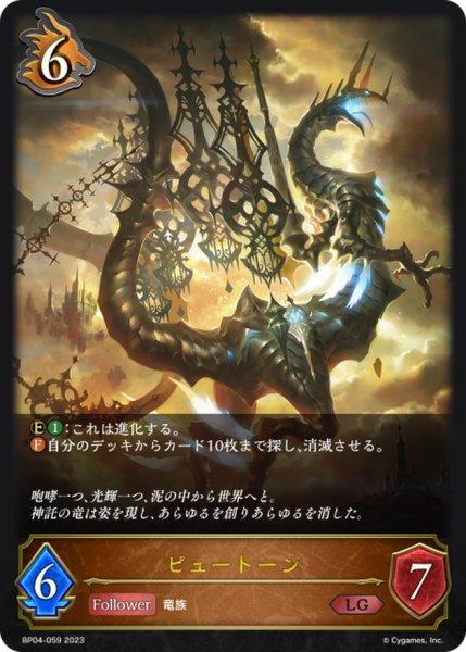 画像1: ピュートーン【LG】{BP04-059}《ドラゴン》 (1)