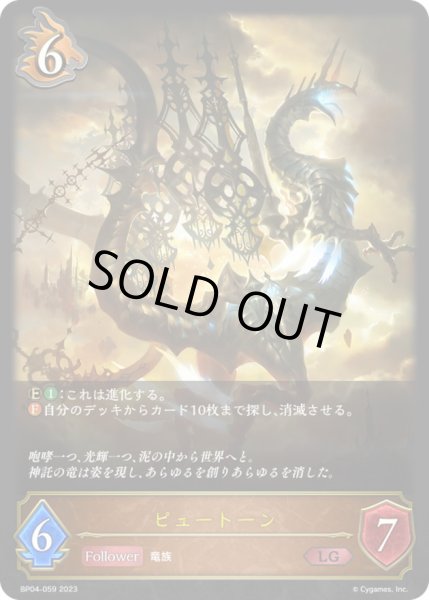 画像1: 〔状態A-〕ピュートーン【LG】{BP04-059}《ドラゴン》 (1)