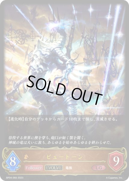 画像1: 〔状態A-〕ピュートーン(EVOLVE)【LG】{BP04-060}《ドラゴン》 (1)