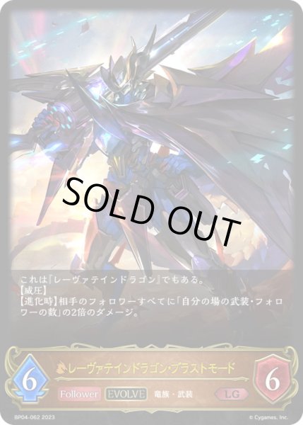 画像1: 〔状態A-〕レーヴァテインドラゴン・ブラストモード(EVOLVE)【LG】{BP04-062}《ドラゴン》 (1)