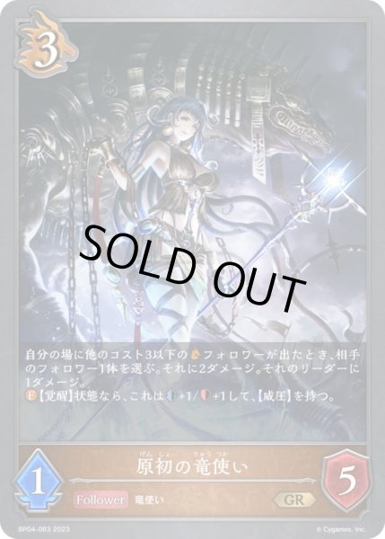 画像1: 〔状態B〕原初の竜使い【GR】{BP04-063}《ドラゴン》 (1)