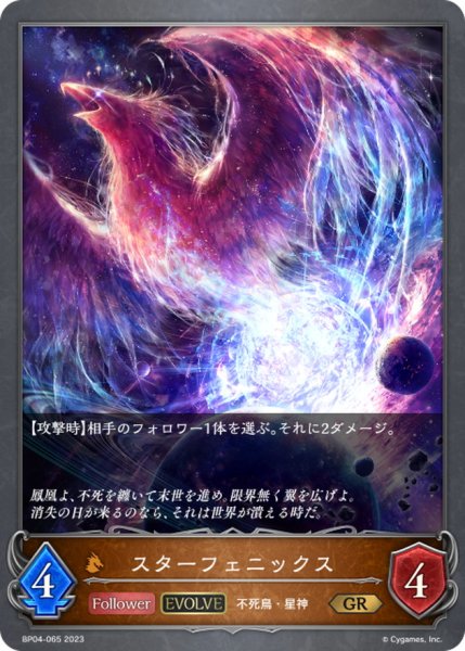 画像1: 〔状態A-〕スターフェニックス(EVOLVE)【GR】{BP04-065}《ドラゴン》 (1)