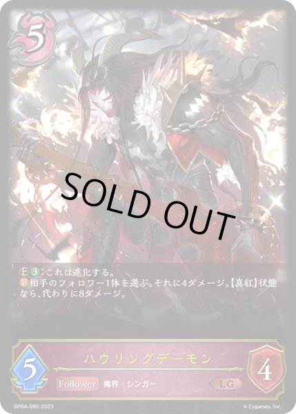 画像1: 〔状態A-〕ハウリングデーモン【LG】{BP04-080}《ナイトメア》 (1)