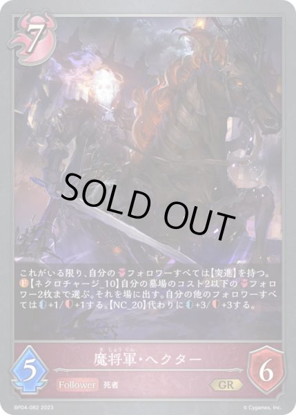 画像1: 〔状態A-〕魔将軍・ヘクター【GR】{BP04-082}《ナイトメア》 (1)
