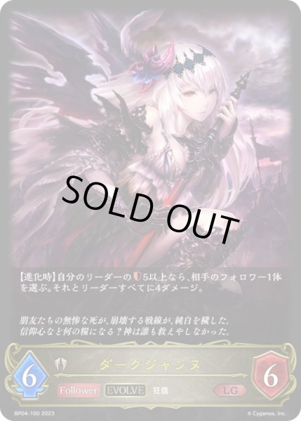 画像1: 〔状態A-〕ダークジャンヌ(EVOLVE)【LG】{BP04-100}《ビショップ》 (1)