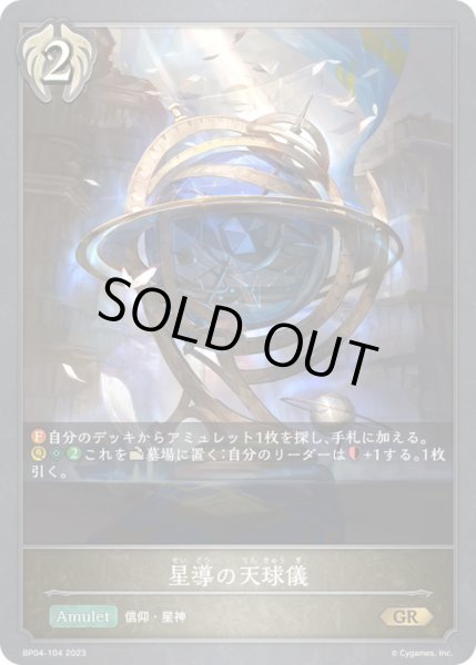 画像1: 〔状態B〕星導の天球儀【GR】{BP04-104}《ビショップ》 (1)