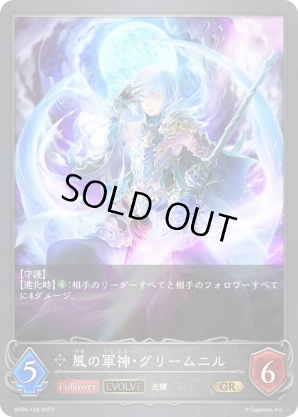 画像1: 〔状態A-〕風の軍神・グリームニル(EVOLVE)【GR】{BP04-120}《ニュートラル》 (1)