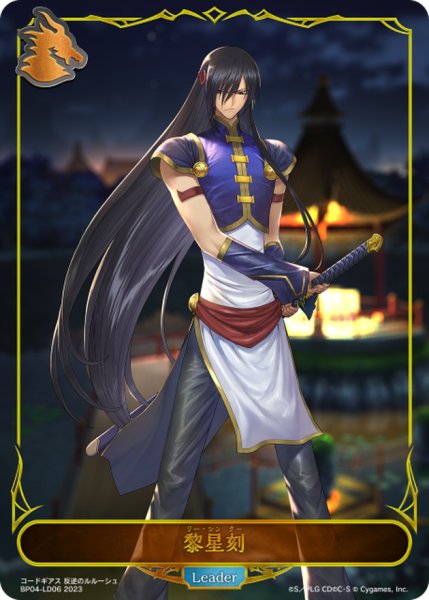 画像1: 〔状態A-〕黎星刻(リーダー)【-】{BP04-LD06}《ドラゴン》 (1)