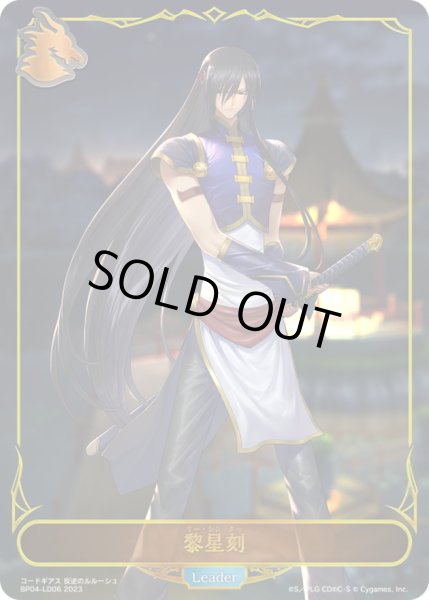 画像1: 〔状態A-〕黎星刻(リーダー)【-】{BP04-LD06}《ドラゴン》 (1)