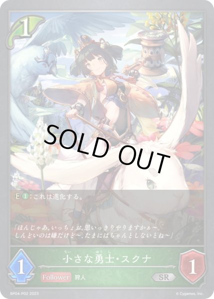 画像1: 〔状態A-〕小さな勇士・スクナ【SR・プレミアム】{BP04-P02}《エルフ》 (1)