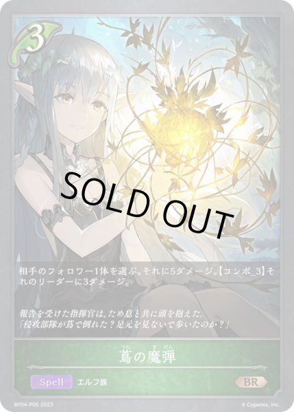画像1: 〔状態B〕蔦の魔弾【BR・プレミアム】{BP04-P05}《エルフ》 (1)
