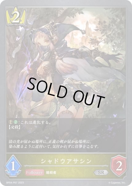 画像1: 〔状態A-〕シャドウアサシン【SR・プレミアム】{BP04-P07}《ロイヤル》 (1)