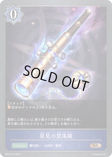画像1: 〔状態A-〕星見の望遠鏡【BR・プレミアム】{BP04-P15}《ウィッチ》 (1)