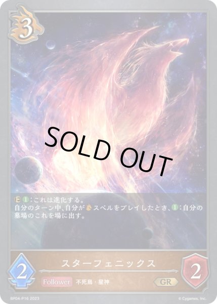 画像1: 〔状態A-〕スターフェニックス【GR・プレミアム】{BP04-P16}《ドラゴン》 (1)