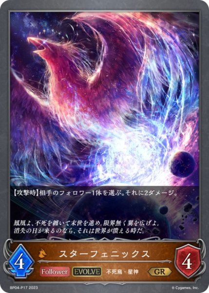 画像1: スターフェニックス(EVOLVE)【GR・プレミアム】{BP04-P17}《ドラゴン》 (1)
