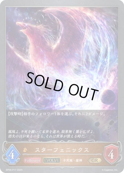 画像1: 〔状態B〕スターフェニックス(EVOLVE)【GR・プレミアム】{BP04-P17}《ドラゴン》 (1)