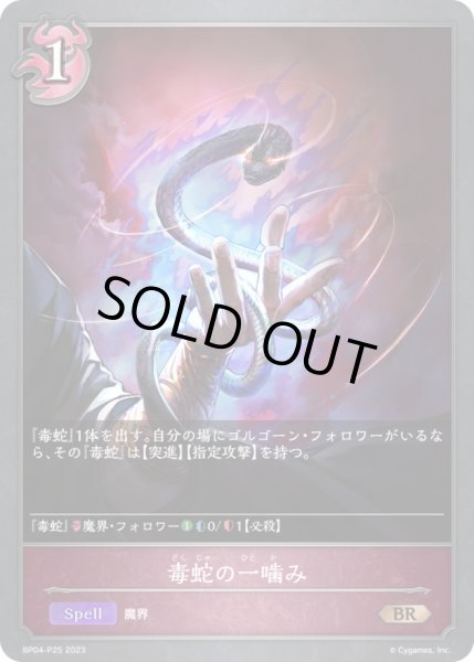 画像1: 〔状態B〕毒蛇の一噛み【BR・プレミアム】{BP04-P25}《ナイトメア》 (1)