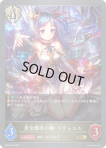 画像1: 〔状態A-〕黄金都市の姫・リテュエル【GR・プレミアム】{BP04-P26}《ビショップ》 (1)