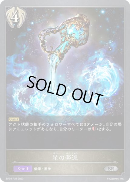 画像1: 〔状態A-〕星の奔流【SR・プレミアム】{BP04-P28}《ビショップ》 (1)