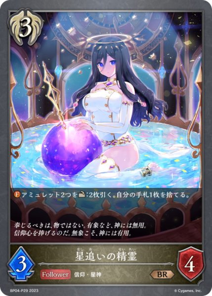 画像1: 星追いの精霊【BR・プレミアム】{BP04-P29}《ビショップ》 (1)