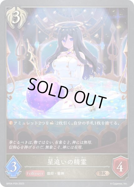 画像1: 〔状態A-〕星追いの精霊【BR・プレミアム】{BP04-P29}《ビショップ》 (1)