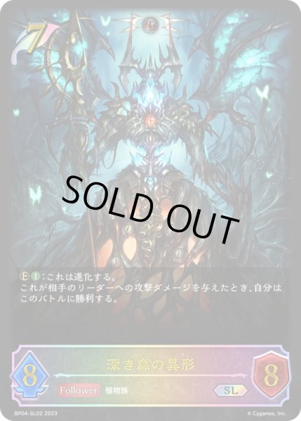 画像1: 〔状態B〕深き森の異形【SL】{BP04-SL02}《エルフ》 (1)