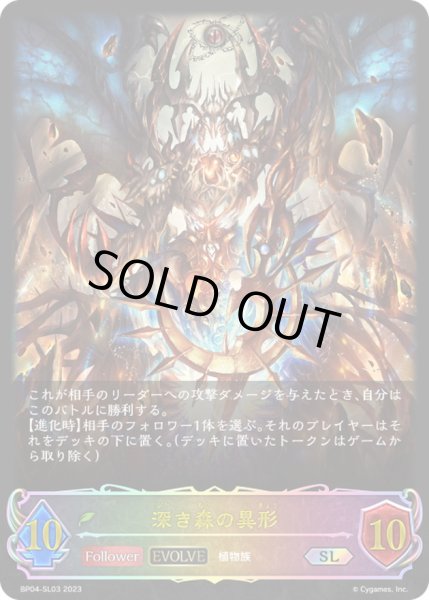 画像1: 〔状態B〕深き森の異形(EVOLVE)【SL】{BP04-SL03}《エルフ》 (1)