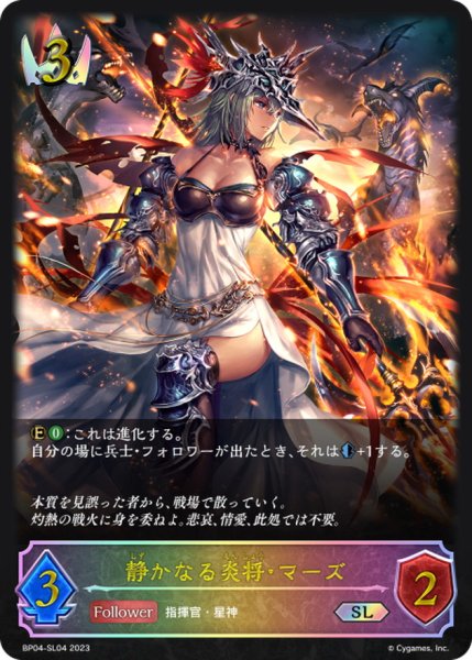 画像1: 静かなる炎将・マーズ【SL】{BP04-SL04}《ロイヤル》 (1)