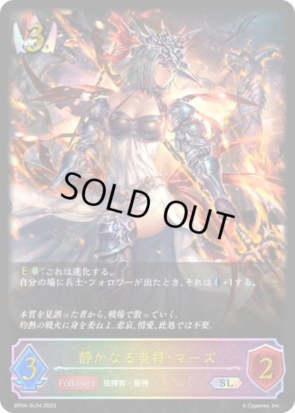 画像1: 〔状態A-〕静かなる炎将・マーズ【SL】{BP04-SL04}《ロイヤル》 (1)