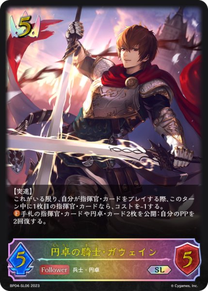 画像1: 円卓の騎士・ガウェイン【SL】{BP04-SL06}《ロイヤル》 (1)