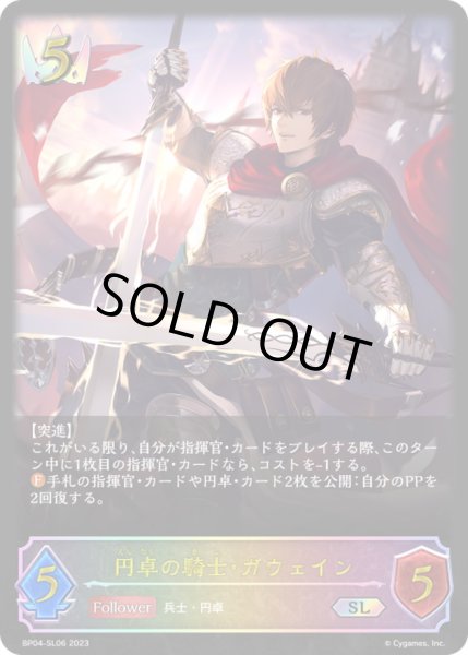画像1: 〔状態B〕円卓の騎士・ガウェイン【SL】{BP04-SL06}《ロイヤル》 (1)