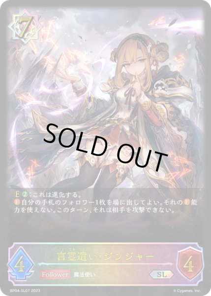 画像1: 〔状態A-〕言霊遣い・ジンジャー【SL】{BP04-SL07}《ウィッチ》 (1)